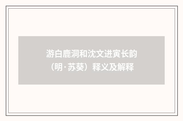 游白鹿洞和沈文进寅长韵（明·苏葵）释义及解释