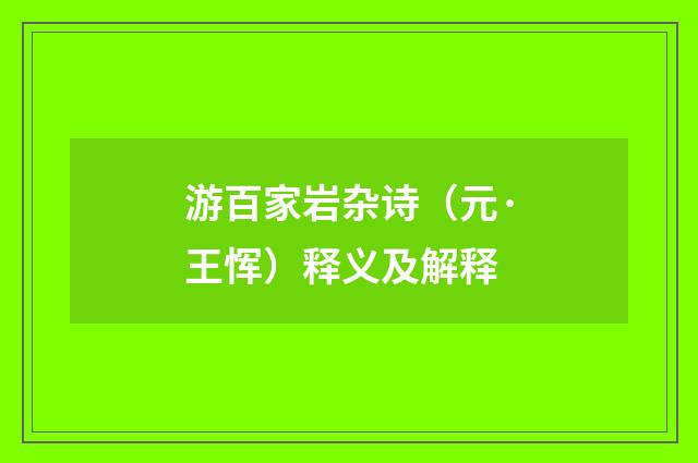 游百家岩杂诗（元·王恽）释义及解释
