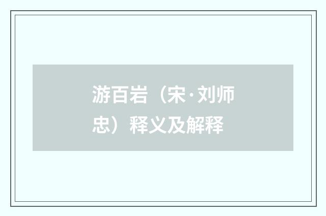 游百岩（宋·刘师忠）释义及解释