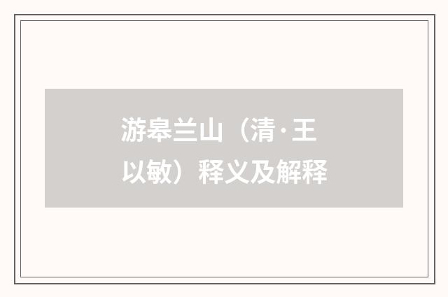 游皋兰山（清·王以敏）释义及解释