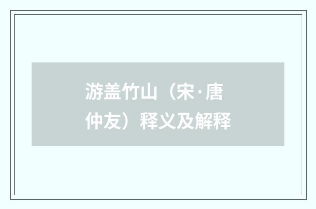 游盖竹山（宋·唐仲友）释义及解释