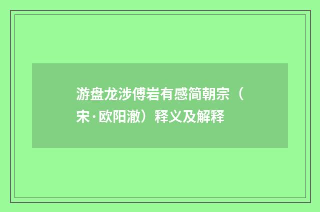 游盘龙涉傅岩有感简朝宗（宋·欧阳澈）释义及解释