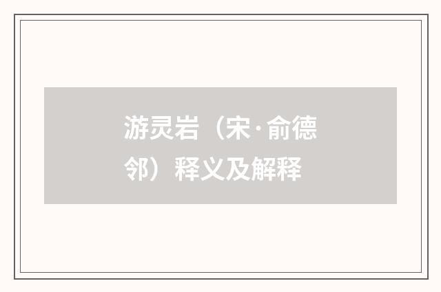 游灵岩（宋·俞德邻）释义及解释