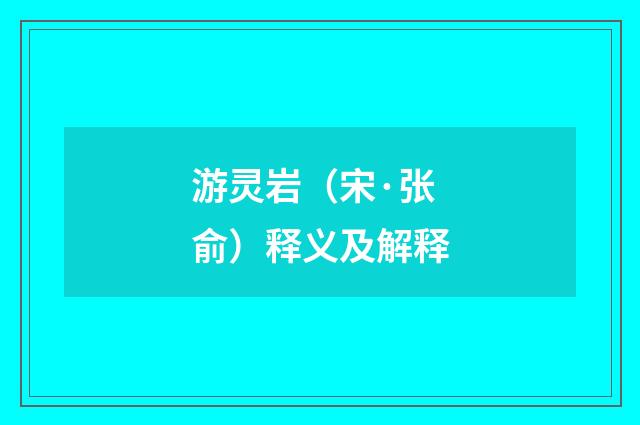 游灵岩（宋·张俞）释义及解释
