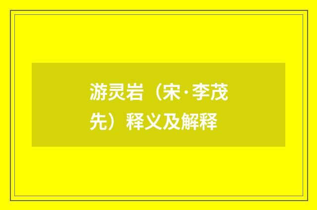 游灵岩（宋·李茂先）释义及解释