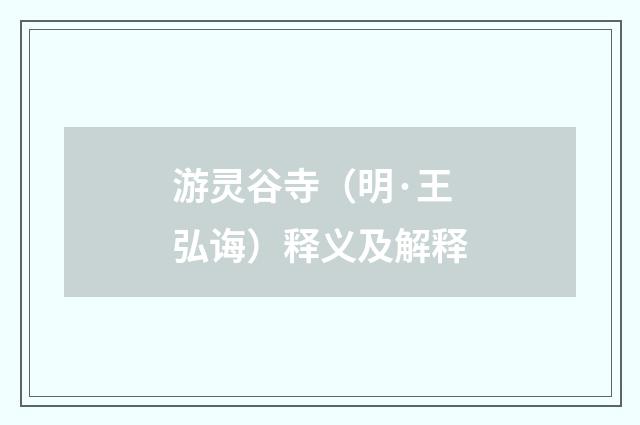 游灵谷寺（明·王弘诲）释义及解释