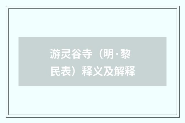 游灵谷寺（明·黎民表）释义及解释
