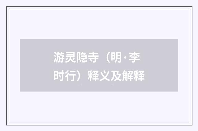 游灵隐寺（明·李时行）释义及解释