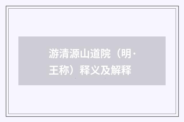 游清源山道院（明·王称）释义及解释