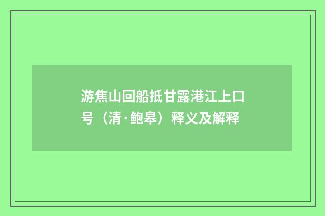 游焦山回船抵甘露港江上口号（清·鲍皋）释义及解释