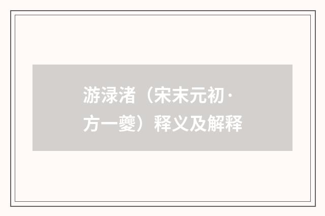 游渌渚（宋末元初·方一夔）释义及解释