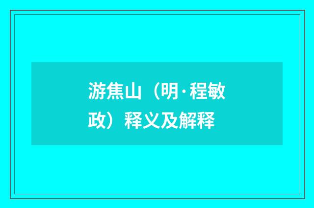 游焦山（明·程敏政）释义及解释