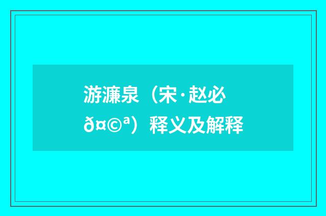 游濂泉（宋·赵必𤩪）释义及解释