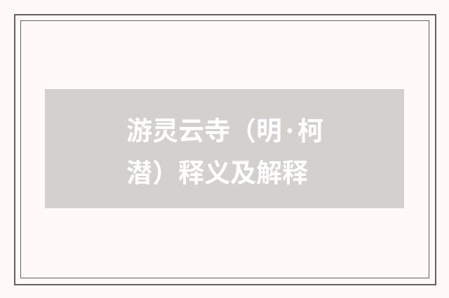 游灵云寺（明·柯潜）释义及解释
