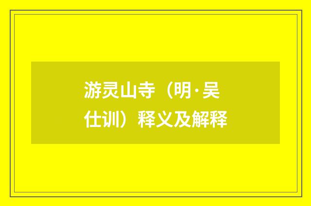 游灵山寺（明·吴仕训）释义及解释