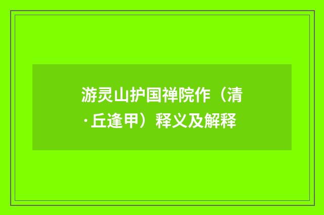 游灵山护国禅院作（清·丘逢甲）释义及解释