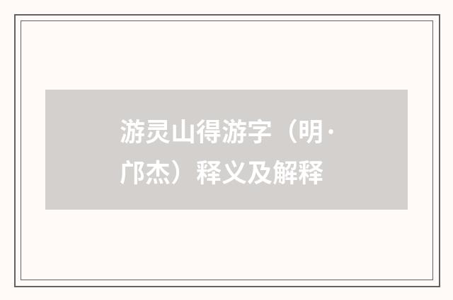 游灵山得游字（明·邝杰）释义及解释