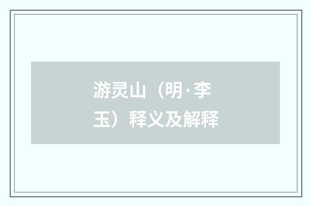 游灵山（明·李玉）释义及解释