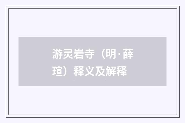 游灵岩寺（明·薛瑄）释义及解释