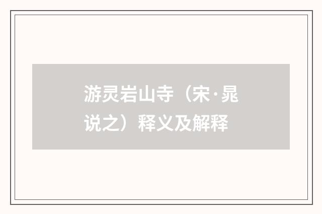 游灵岩山寺（宋·晁说之）释义及解释