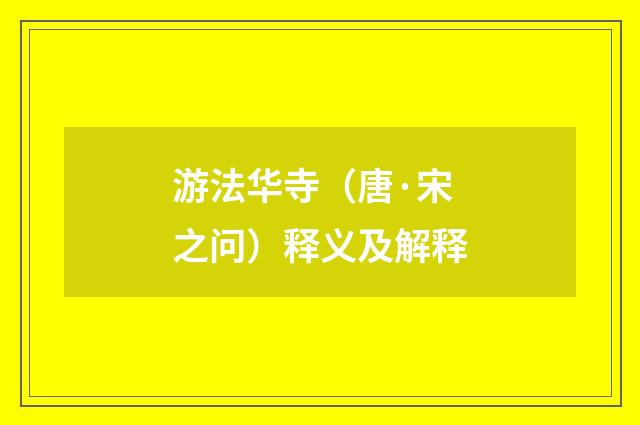 游法华寺（唐·宋之问）释义及解释