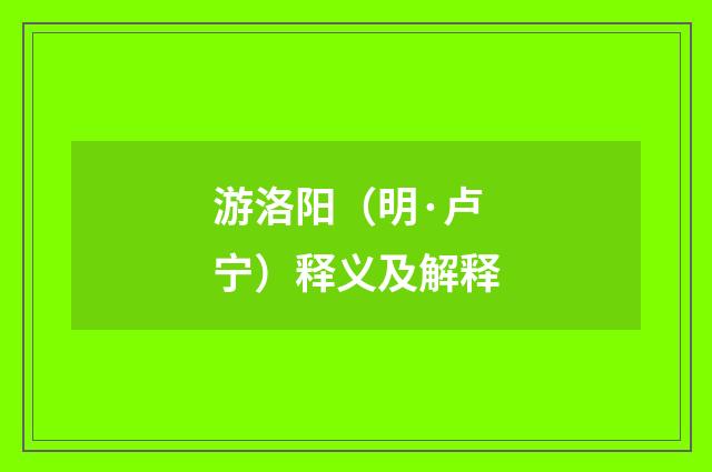 游洛阳（明·卢宁）释义及解释