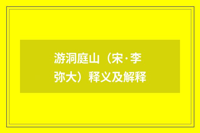 游洞庭山（宋·李弥大）释义及解释