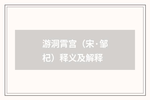 游洞霄宫（宋·邹杞）释义及解释
