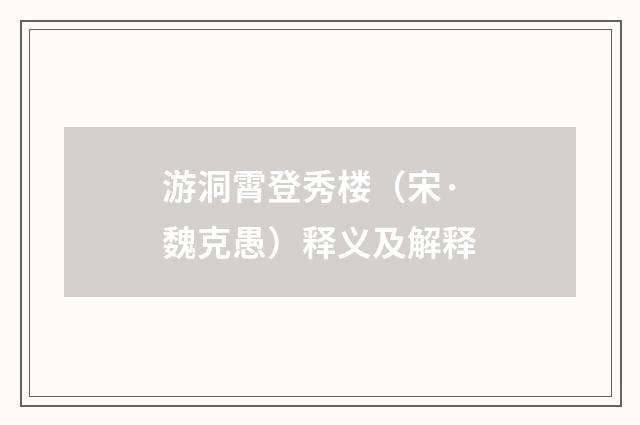 游洞霄登秀楼（宋·魏克愚）释义及解释