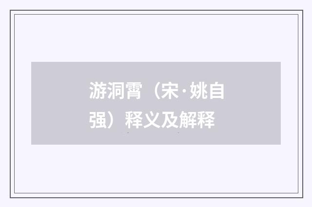 游洞霄（宋·姚自强）释义及解释