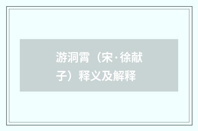 游洞霄（宋·徐献子）释义及解释