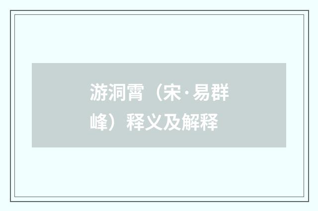 游洞霄（宋·易群峰）释义及解释