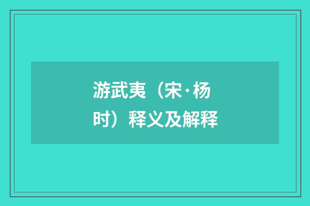游武夷（宋·杨时）释义及解释