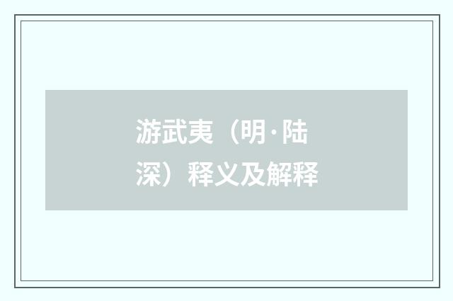 游武夷（明·陆深）释义及解释