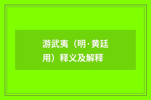 游武夷（明·黄廷用）释义及解释