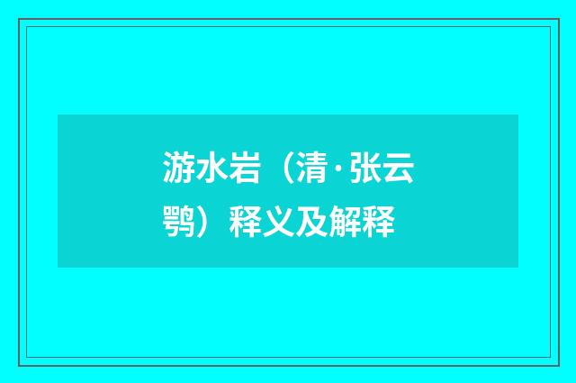 游水岩（清·张云鹗）释义及解释