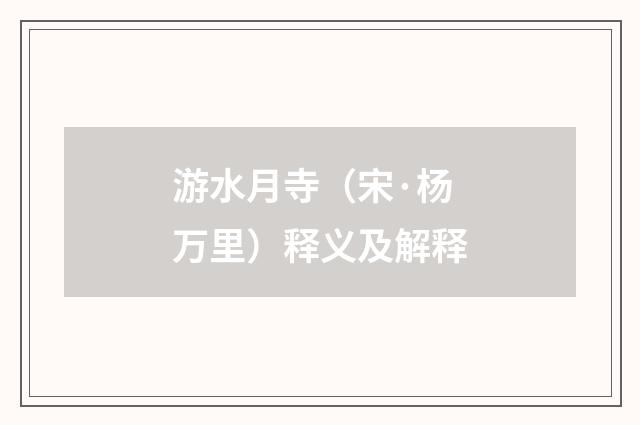 游水月寺（宋·杨万里）释义及解释