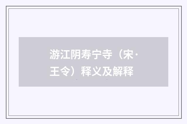 游江阴寿宁寺（宋·王令）释义及解释