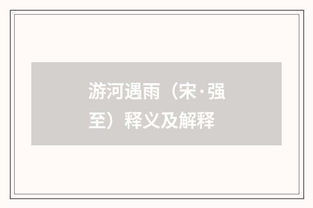 游河遇雨（宋·强至）释义及解释