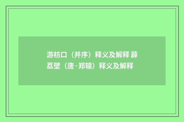 游枋口（并序）释义及解释 薜荔壁（唐·郑辕）释义及解释