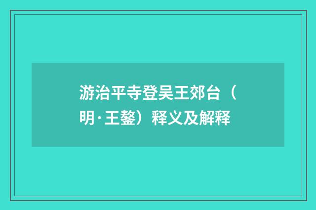 游治平寺登吴王郊台（明·王鏊）释义及解释