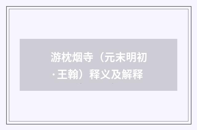 游枕烟寺（元末明初·王翰）释义及解释