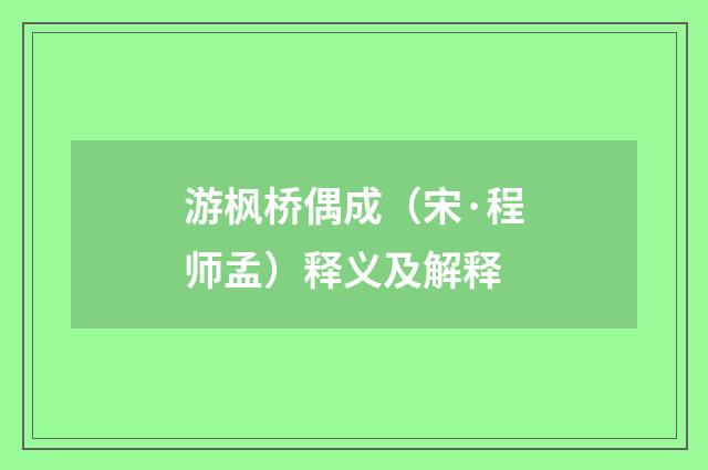 游枫桥偶成（宋·程师孟）释义及解释