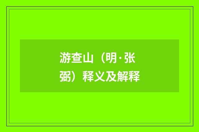 游查山（明·张弼）释义及解释