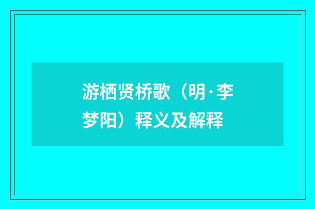 游栖贤桥歌（明·李梦阳）释义及解释