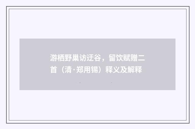 游栖野巢访迂谷，留饮赋赠二首（清·郑用锡）释义及解释