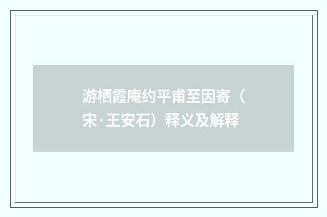 游栖霞庵约平甫至因寄（宋·王安石）释义及解释