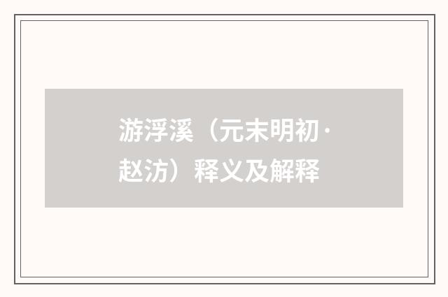 游浮溪（元末明初·赵汸）释义及解释