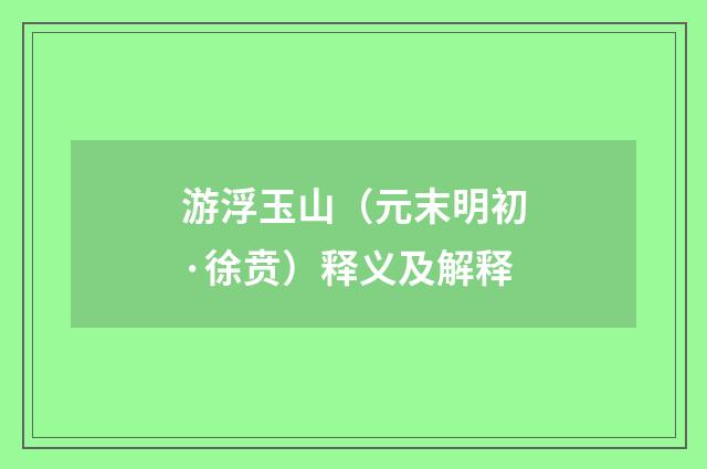 游浮玉山（元末明初·徐贲）释义及解释