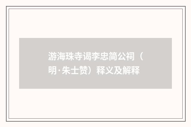 游海珠寺谒李忠简公祠（明·朱士赞）释义及解释